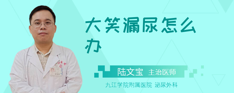 大笑漏尿怎么办