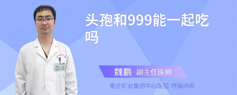 头孢和999能一起吃吗