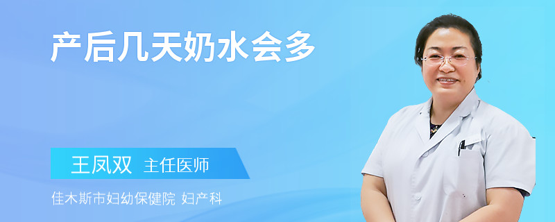 产后几天奶水会多