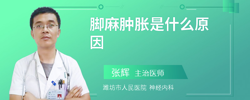 脚麻肿胀是什么原因