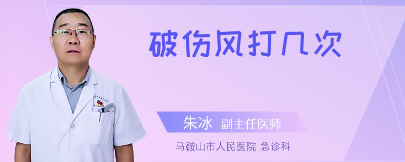 破伤风打几次