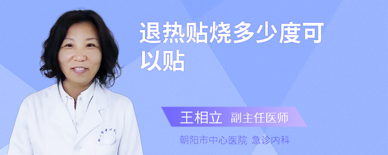 退热贴烧多少度可以贴