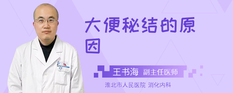 大便秘结的原因