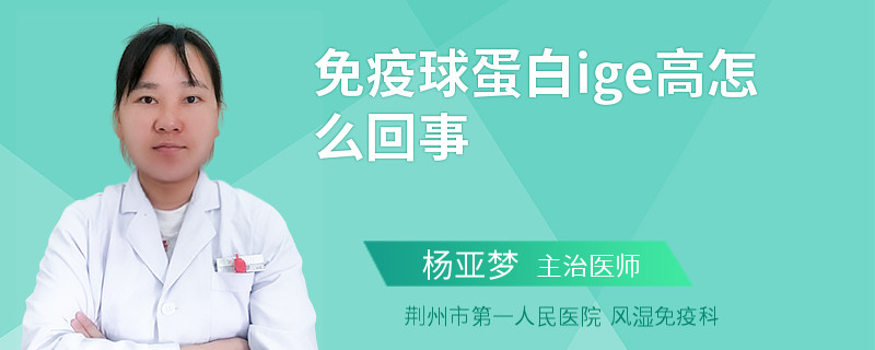免疫球蛋白ige高怎么回事