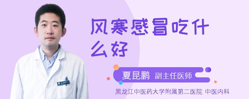 风寒感冒吃什么好