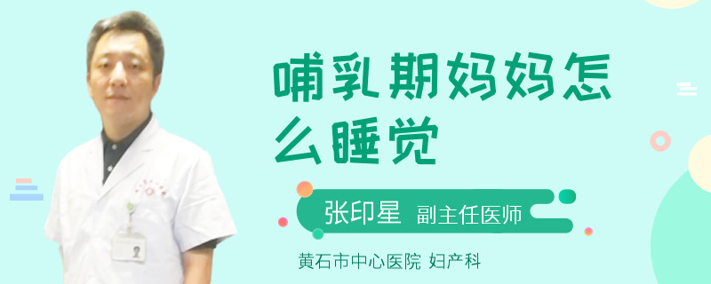 哺乳期妈妈怎么睡觉