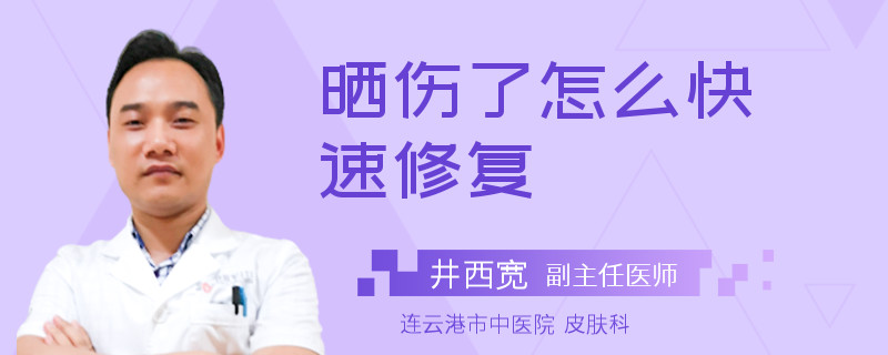 晒伤了怎么快速修复