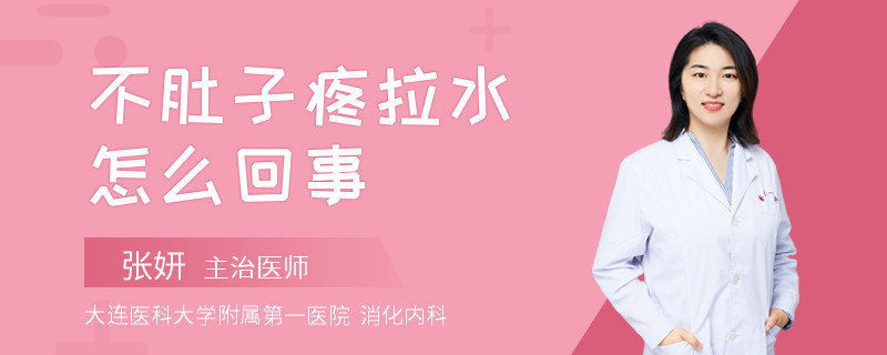 不肚子疼拉水怎么回事