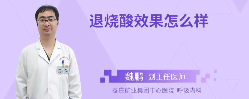 退烧酸效果怎么样