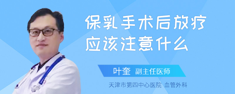 保乳手术后放疗应该注意什么