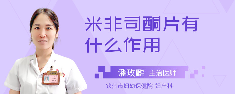 米非司酮片有什么作用