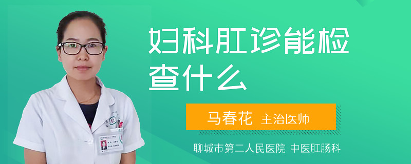 妇科肛诊能检查什么