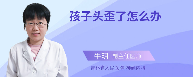 孩子头歪了怎么办