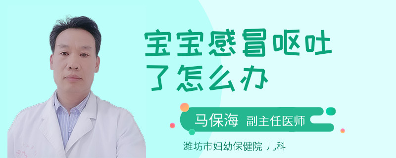 宝宝感冒呕吐了怎么办