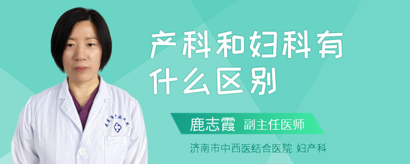 产科和妇科有什么区别