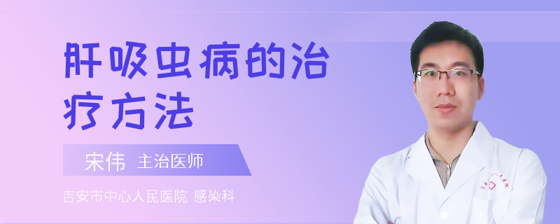 肝吸虫病的治疗方法