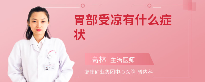 胃部受凉有什么症状