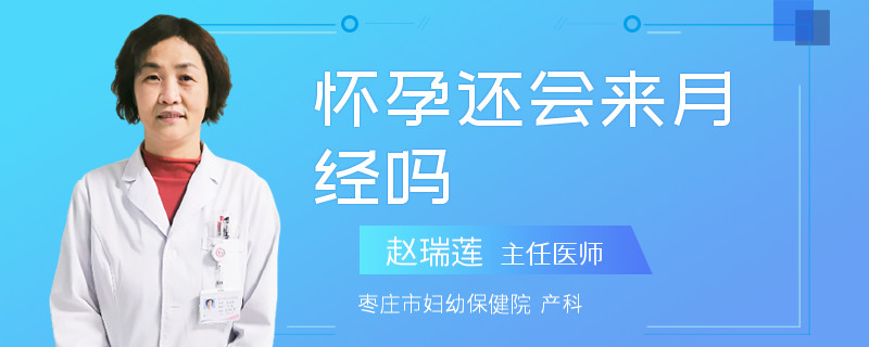 怀孕还会来月经吗