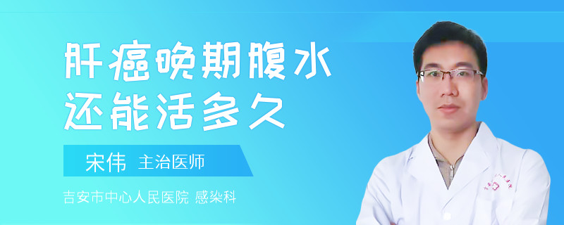 肝癌晚期腹水还能活多久