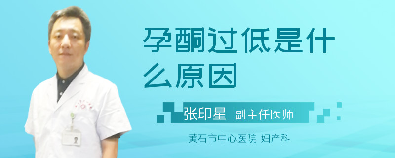 孕酮过低是什么原因