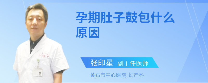 孕期肚子鼓包什么原因