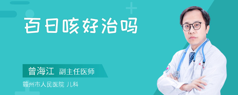 百日咳好治吗