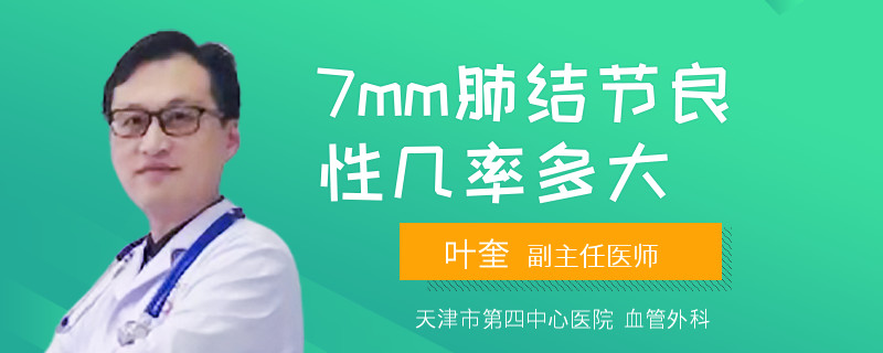 7mm肺结节良性几率多大