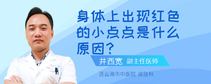 身体上出现红色的小点点是什么原因?