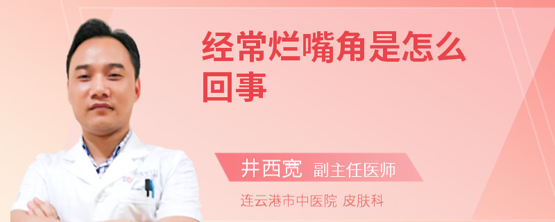 经常烂嘴角是怎么回事