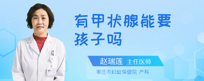 有甲状腺能要孩子吗