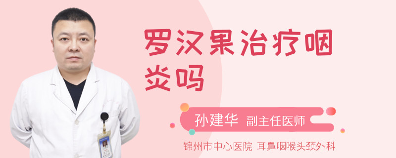罗汉果治疗咽炎吗