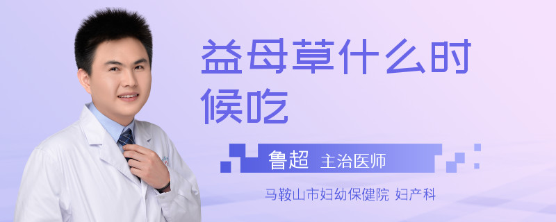 益母草什么时候吃