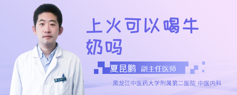 上火可以喝牛奶吗