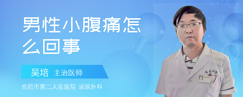 男性小腹痛怎么回事