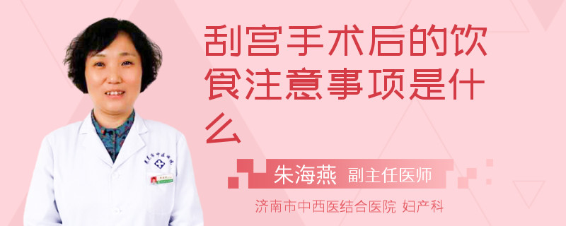 刮宫手术后的饮食注意事项是什么