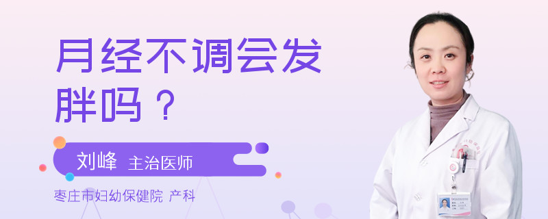 月经不调会发胖吗？