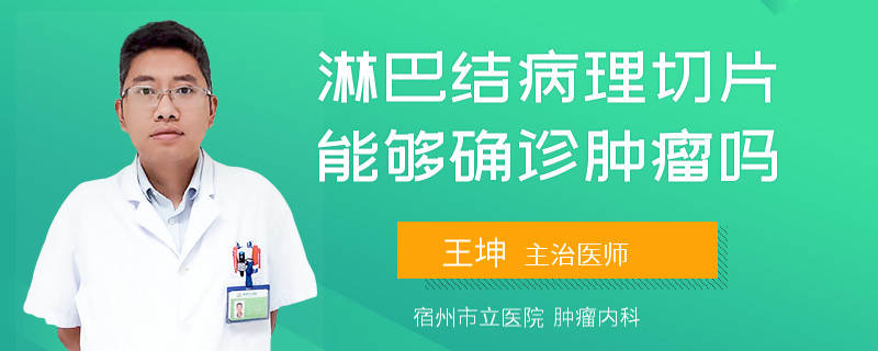 淋巴结病理切片能够确诊肿瘤吗