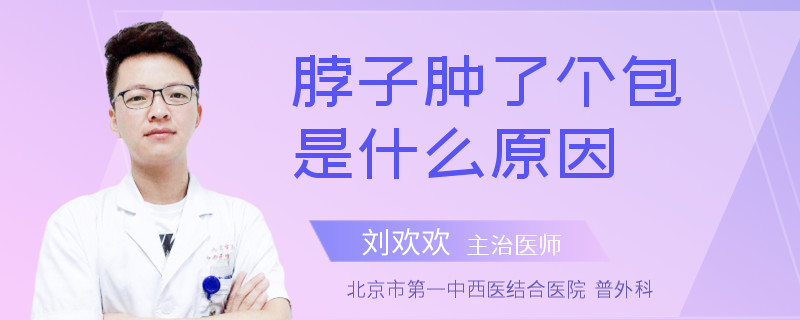 脖子肿了个包是什么原因