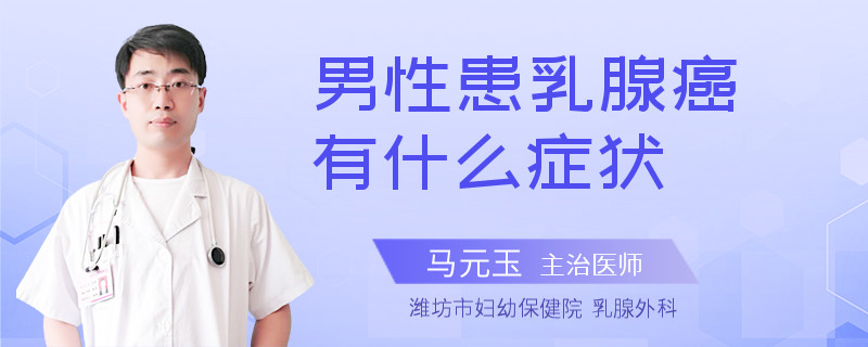 男性患乳腺癌有什么症状