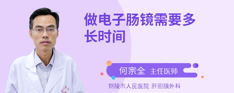 做电子肠镜需要多长时间
