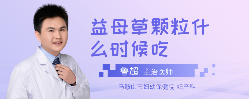 益母草颗粒什么时候吃