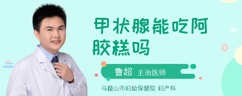 甲状腺能吃阿胶糕吗