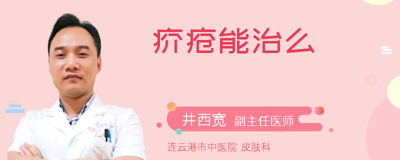 疥疮能治么