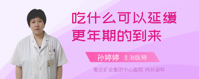 吃什么可以延缓更年期的到来