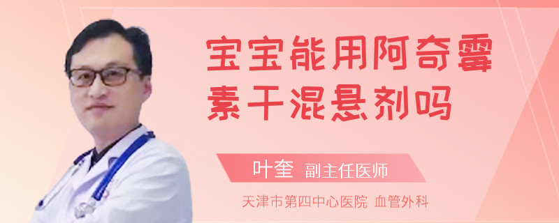 宝宝能用阿奇霉素干混悬剂吗