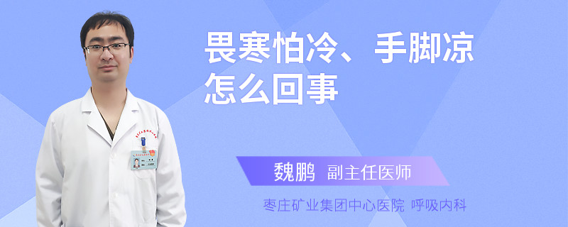 畏寒怕冷、手脚凉怎么回事