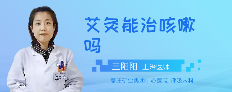 艾灸能治咳嗽吗