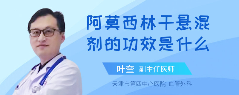 阿莫西林干悬混剂的功效是什么