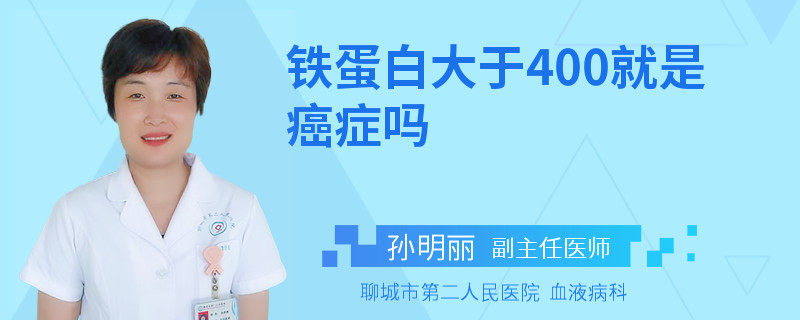 铁蛋白大于400就是癌症吗