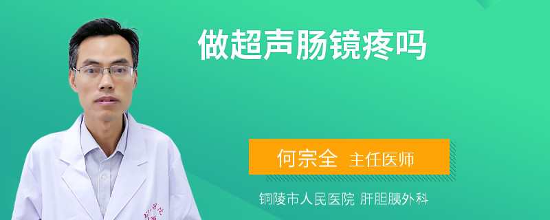 做超声肠镜疼吗